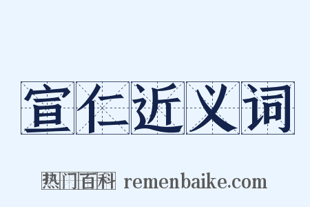 宣仁近义词是什么意思的图片